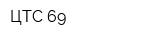 ЦТС-69