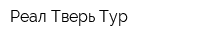 Реал-Тверь Тур