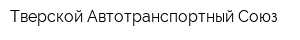 Тверской Автотранспортный Союз