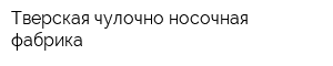 Тверская чулочно-носочная фабрика