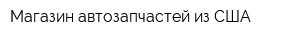 Магазин автозапчастей из США
