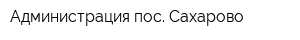 Администрация пос Сахарово