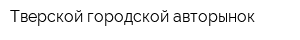 Тверской городской авторынок