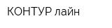КОНТУР-лайн