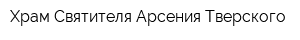 Храм Святителя Арсения Тверского