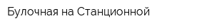 Булочная на Станционной