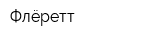 Флёретт