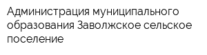 Администрация муниципального образования Заволжское сельское поселение