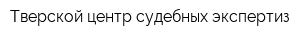 Тверской центр судебных экспертиз
