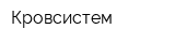Кровсистем