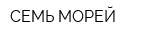 СЕМЬ МОРЕЙ