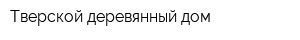 Тверской деревянный дом