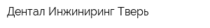 Дентал Инжиниринг Тверь