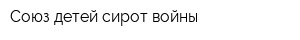 Союз детей-сирот войны