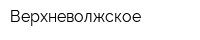 Верхневолжское