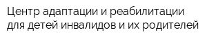 Центр адаптации и реабилитации для детей-инвалидов и их родителей