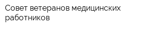 Совет ветеранов медицинских работников