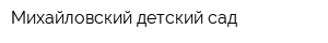 Михайловский детский сад