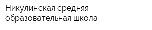 Никулинская средняя образовательная школа