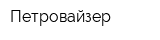 Петровайзер