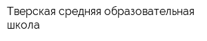 Тверская средняя образовательная школа