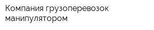 Компания грузоперевозок манипулятором