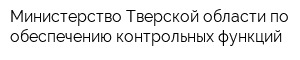 Министерство Тверской области по обеспечению контрольных функций