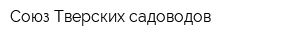 Союз Тверских садоводов