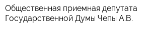 Общественная приемная депутата Государственной Думы Чепы АВ