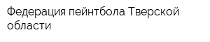Федерация пейнтбола Тверской области