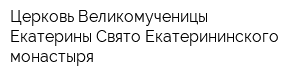 Церковь Великомученицы Екатерины Свято-Екатерининского монастыря