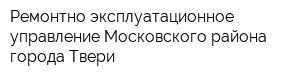 Ремонтно-эксплуатационное управление Московского района города Твери