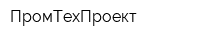 ПромТехПроект