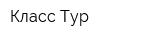 Класс-Тур