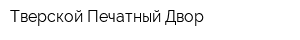 Тверской Печатный Двор