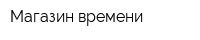 Магазин времени
