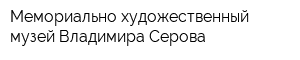 Мемориально-художественный музей Владимира Серова