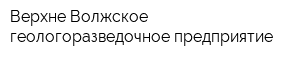 Верхне-Волжское геологоразведочное предприятие