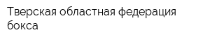 Тверская областная федерация бокса