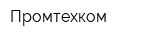 Промтехком