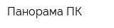 Панорама ПК