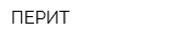 ПЕРИТ