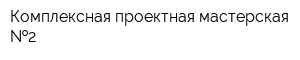 Комплексная проектная мастерская  2