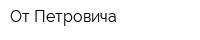 От Петровича