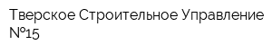 Тверское Строительное Управление  15