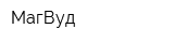 МагВуд
