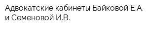 Адвокатские кабинеты Байковой ЕА и Семеновой ИВ