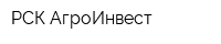 РСК-АгроИнвест