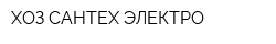 ХОЗ-САНТЕХ-ЭЛЕКТРО