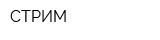 СТРИМ